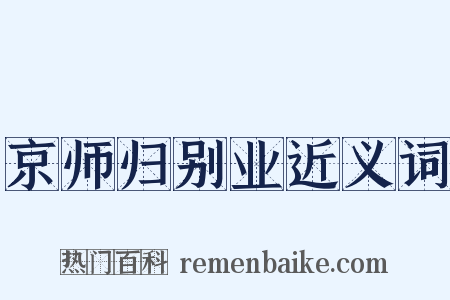 京师归别业近义词是什么意思的图片